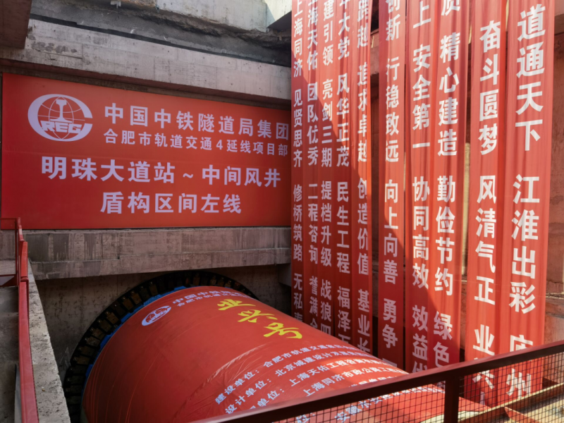 合肥軌道交通4號(hào)線南延線明珠大道站至中間風(fēng)井區(qū)間左線盾構(gòu)機(jī)始發(fā)